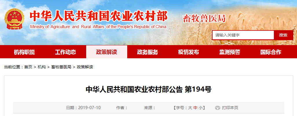 中华人民共和国农业农村部公告 第194号