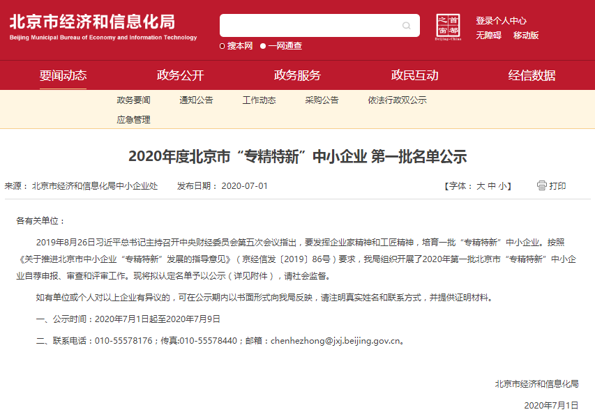 弘科生物入选2020年度北京市首批“专精特新”企业名单