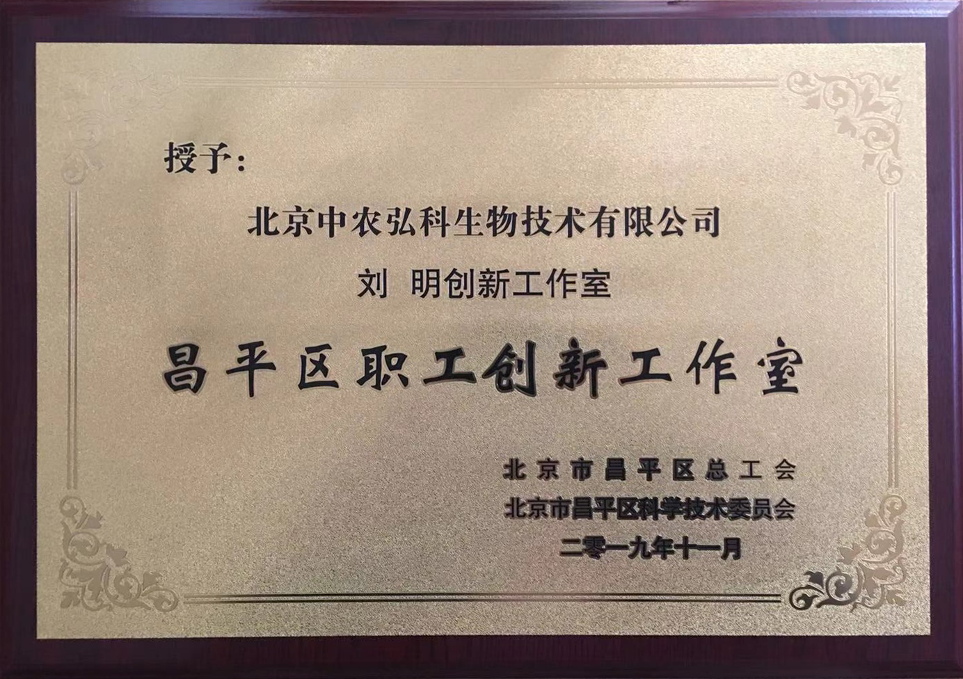 弘科生物绿色生物饲料开发创新工作室获评北京市区级职工创新工作室