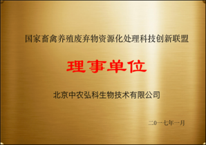 国家畜禽养殖废弃物资源化处理科技创新联盟理事单位