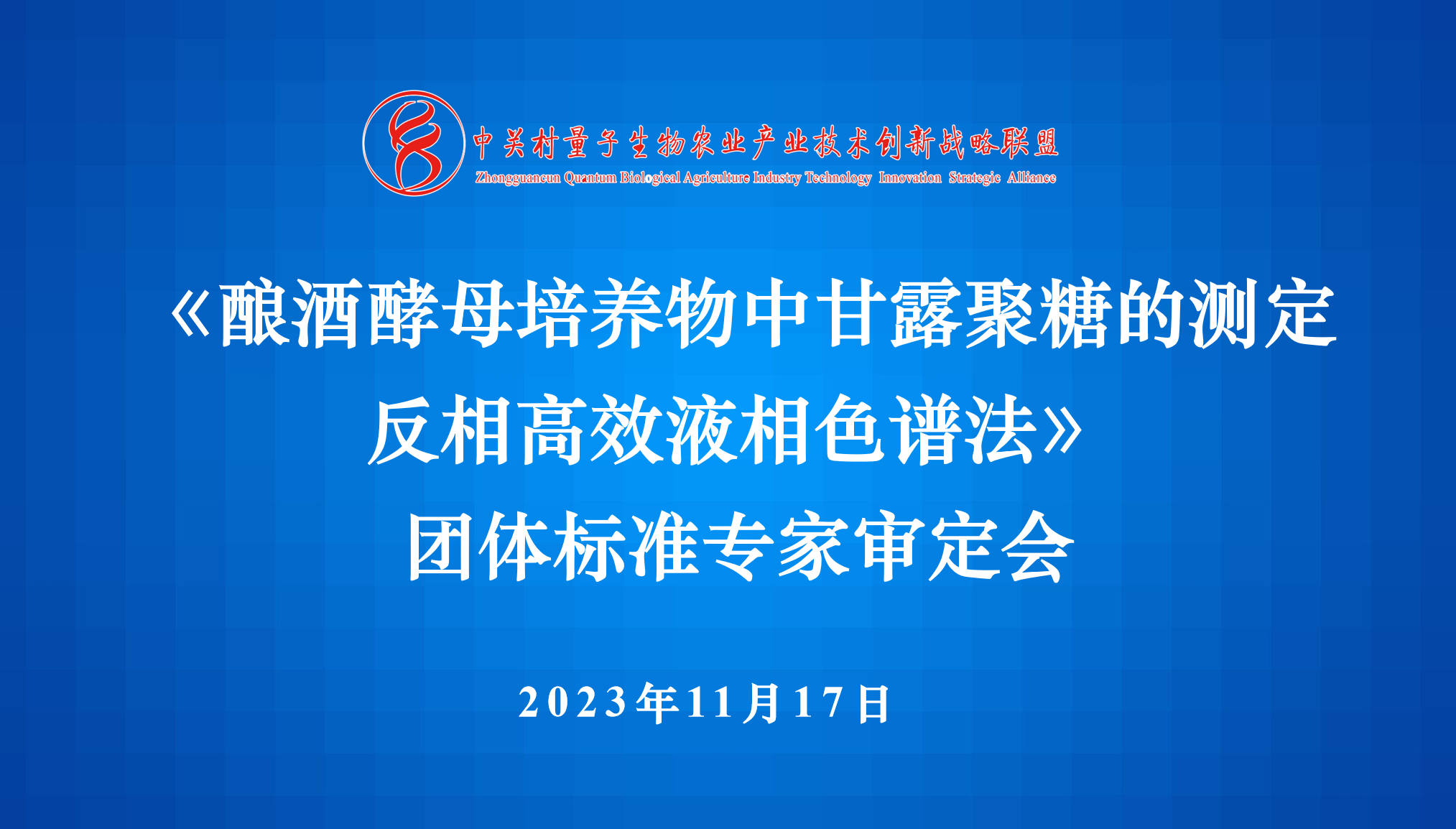 祝贺《酿酒酵母培养物中甘露聚糖的测定 高效液相色谱法》团体标准顺利通过专家审定会